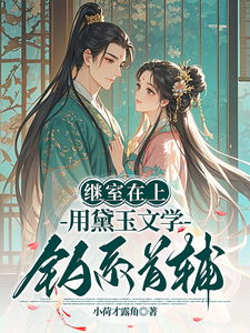 继室在上：用黛玉文学钓系首辅