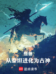 怪兽:从泰坦进化为古神