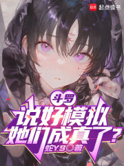 斗罗:说好模拟,她们成真了?