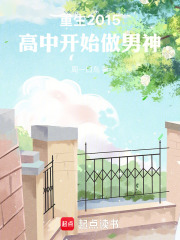 重生2015，高中开始做男神