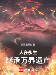 人在永生:同时穿越继承万界遗产