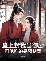 皇上封我当御厨,可他吃的是预制菜!
