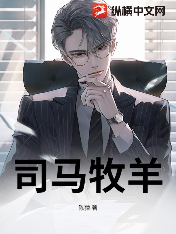 司马牧羊
