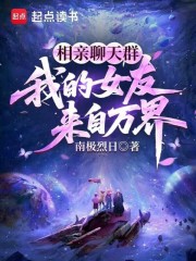 相亲聊天群:我的女友来自万界