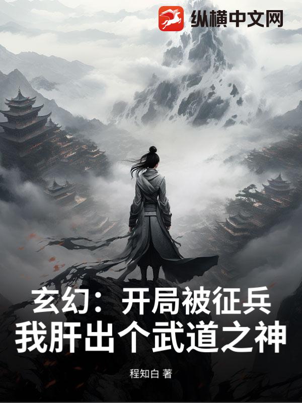 玄幻:开局被征兵?我肝出个武道之神!
