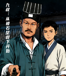 九叔:从被石坚救下开始