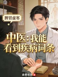 中医:我能看到疾病词条