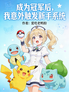 成为冠军后,我意外触发新手系统