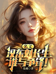 名义,汉东刘长生,谁与争锋!