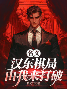 名义:汉东棋局,由我来打破!