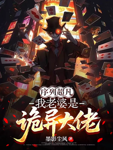 序列超凡:我老婆是诡异大佬