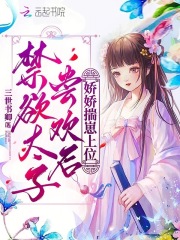 禁欲太子尝欢后，娇娇揣崽上位