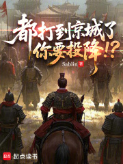 都打到京城了,你要投降!?