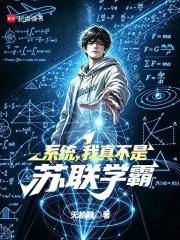 系统，我真不是苏联学霸