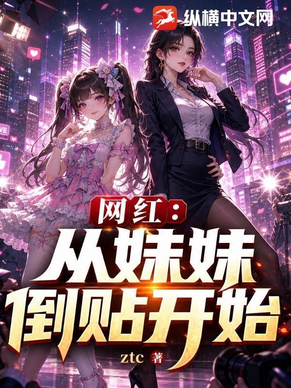 网红：从妹妹倒贴开始