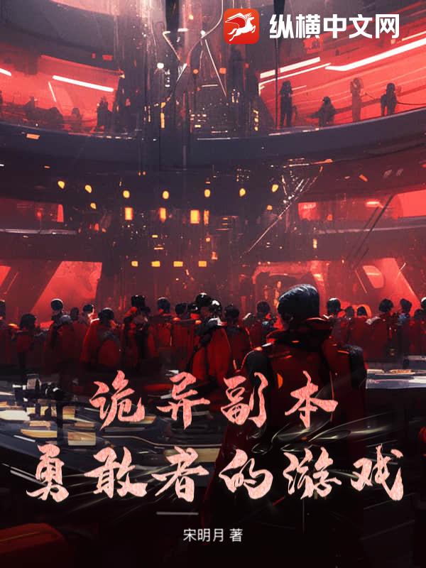 诡异副本:勇敢者的游戏