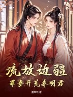 流放边疆,罪妻开荒养明君
