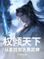 权倾天下,从家奴到大景武神