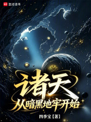 诸天:从暗黑地牢开始