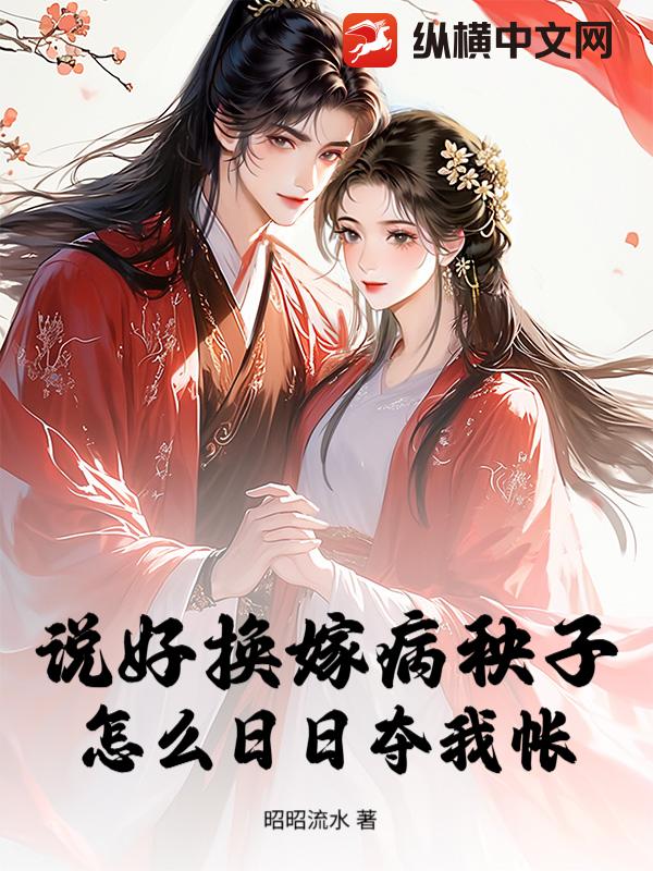 说好换嫁病秧子,怎么日日夺我帐