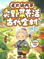 老太通两界,卖野菜养活古代全村