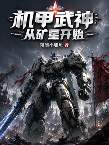 机甲武神:从矿星开始