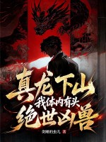 真龙下山,我体内有头绝世凶兽