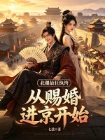 北疆最狂纨绔:从赐婚进京开始