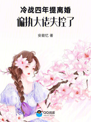 冷战四年提离婚,偏执大佬失控了