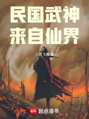 民国武神,来自仙界