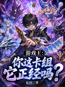游戏王:你这卡组它正经吗?