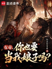 女帝,你也要当我娘子吗?