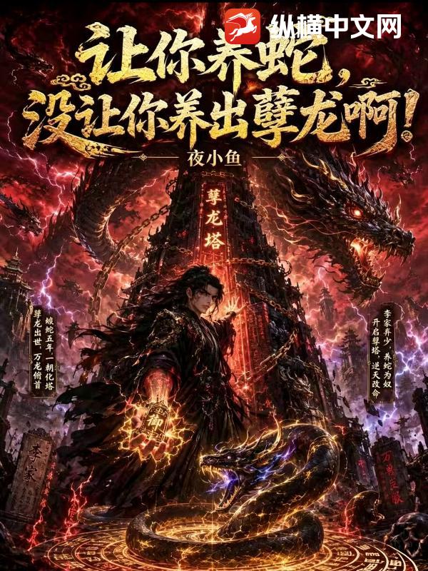 让你养蛇,没让你养出孽龙啊!