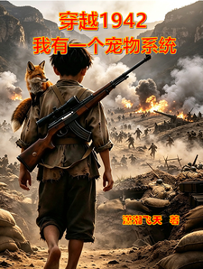 穿越1942:我有一个宠物系统