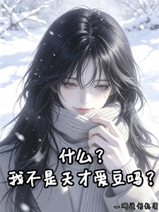 什么?我不是天才爱豆吗?