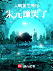 大明:重生朱标,朱元璋哭了