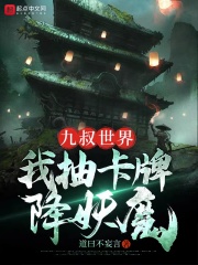 九叔世界:我抽卡牌降妖魔