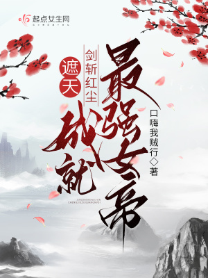 遮天:剑斩红尘,成就最强女帝