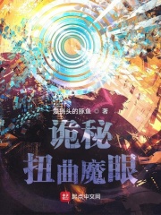 诡秘:扭曲魔眼