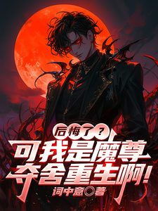 后悔了?可我是魔尊夺舍重生啊!